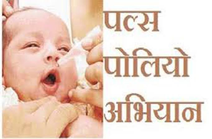 CG- दो बूंद जिंदगी की: भूलिएगा नहीं.... आज पोलियो संडे है.... CG में 36 लाख 25 हजार 940 बच्चों को पिलाई जाएगी पोलियो की दो बूंद.... राष्ट्रीय सघन पल्स पोलियो अभियान आज.....