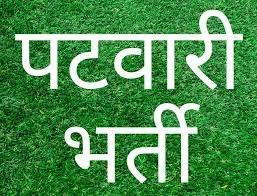CG- पटवारी भर्ती BIG अलर्ट: छत्तीसगढ़ में पटवारी के 301 पदों के लिए निकली भर्ती.... राजस्व एवं आपदा प्रबंधन विभाग ने जारी किया विज्ञापन.... जानिए आपके जिले में कितने पदों के लिए निकली है भर्ती.... इतनी मिलेगी सैलरी... देखें डिटेल.....