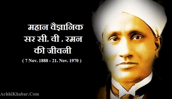 राष्ट्रीय विज्ञान दिवस (नेशनल साइंस डे) प्रोफेसर सी.वी. रमन (चंद्रशेखर वेंकटरमन) ने सन् 1928 में कोलकाता में इस दिन एक उत्कृष्ट वैज्ञानिक खोज की थी ।