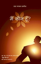 मैं कौन हूँ? : स्वयं को कैसे पहचानें ? क्या आपने कभी खुद से पूछा है कि, 'वास्तव में कौन हूँ ?'