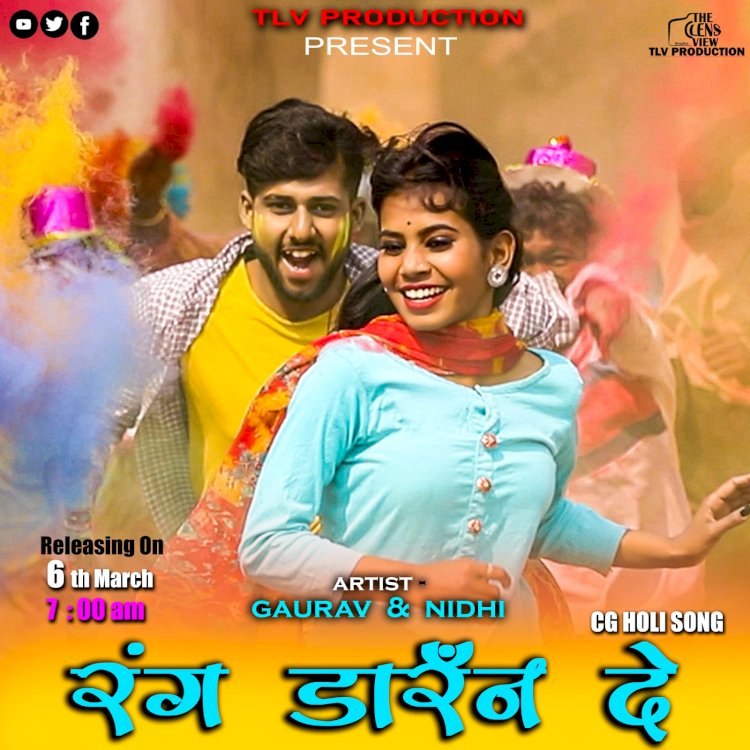 रंग डारन दे 6 मार्च को होगी TLV PRODUCTION के यूट्यूब चैनल पर रिलीज होगी….