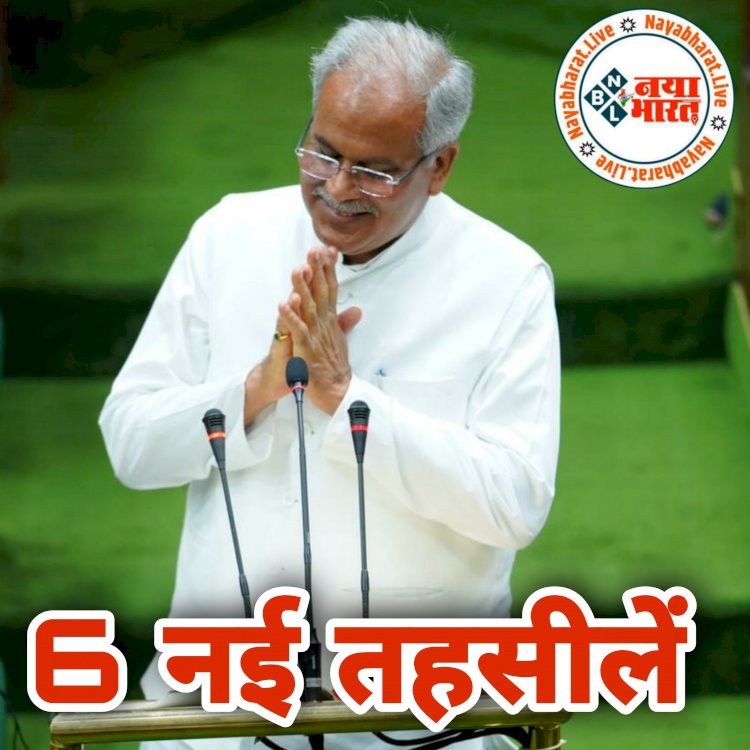 CG- 6 नई तहसीलें BIG ब्रेकिंग: प्रदेश में 6 नई तहसीलें का CM भूपेश ने किया ऐलान.... 11 नवीन अनुविभागीय कार्यालयों की भी की जाएगी स्थापना.... देखिए 6 नई तहसीलों की सूची.... पढ़िए बजट की बड़ी घोषणाएं.....