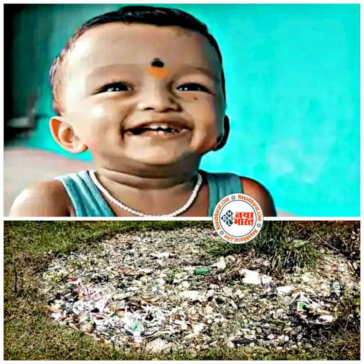 CG- लापता मासूम की लाश मिलने से सनसनी: घर के बाहर से गायब हुआ था 2.5 साल का मासूम.... पुलिस ने इनाम की भी की थी घोषणा.... लापता मासूम की 5 दिन बाद मिली लाश.... अपहरण और हत्या का संदेह!.....