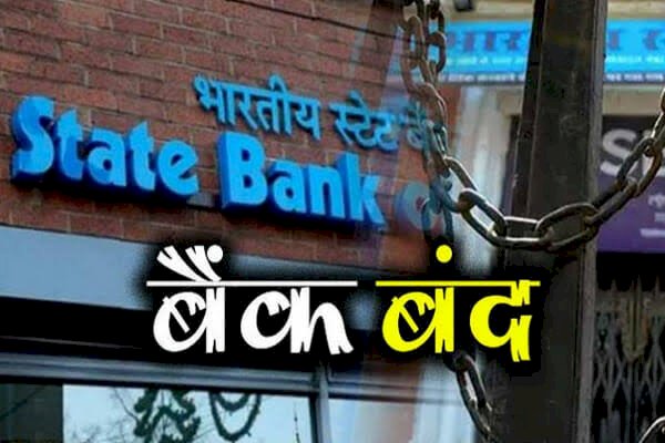 Bank Holidays List: इस हफ्ते लगातार 4 दिन बंद रहेंगे बैंक.... फटाफट चेक करें छुट्टियों की लिस्ट......