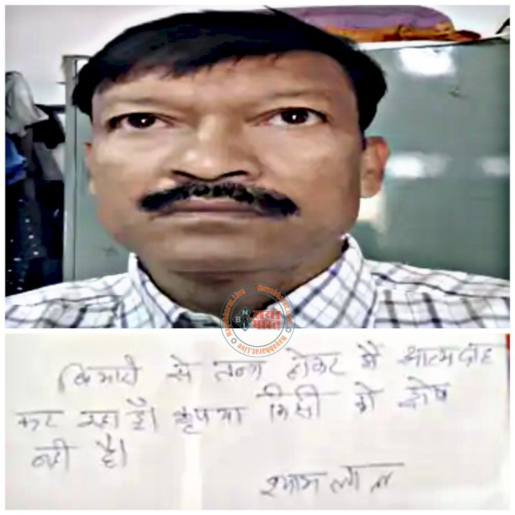 CG- रेवेन्यू इंस्पेक्टर की मिली लाश: SECL के रेवेन्यू इंस्पेक्टर ने की फांसी लगाकर आत्महत्या.... 2 दिन पहले ही अस्पताल से हुए थे डिस्चार्ज.... सुसाइड नोट में लिखा ये....