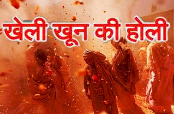 2 की मौत: होली खेलने को लेकर हुए विवाद में खूनी संघर्ष.... रंग लगाने को लेकर भिड़े दो गुट.... 2 की मौत.... 6 गंभीर.... छावनी में तब्दील पूरा गांव.....