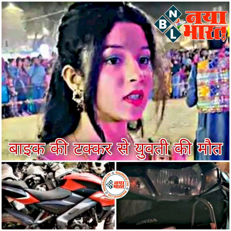 CG- युवती की दर्दनाक मौत: बाइक की टक्कर से युवती की मौत.... इतनी जोर से टक्कर मारी कि स्कूटी के हो गए दो टुकड़े.... नशे में धुत्त थे युवक.... युवती की मौत मामले में पुलिस ने दो युवकों को किया गिरफ्तार.....
