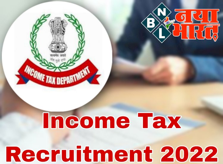 Income Tax Recruitment 2022: इनकम टैक्स डिपार्टमेंट में नौकरी का शानदार मौका.... इन पदों पर निकली है वैकेंसी.... 10वीं पास को भी 7th pay commission के तहत मिलेगा वेतन.... ऐसे करें आवेदन.... देखें डिटेल.....