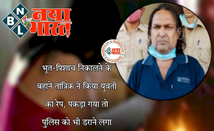 भूत-पिशाच निकालने के बहाने अय्याश तांत्रिक ने किया रेप: तंत्र का सहारा लेकर ढोंगी करता था रेप.... 400 परिवारों को किया बर्बाद.... भूत उतारने के नाम पर महिलाओं की इज्जत लूटता था तांत्रिक.... पकड़ा गया तो पुलिस को भी डराने लगा.....