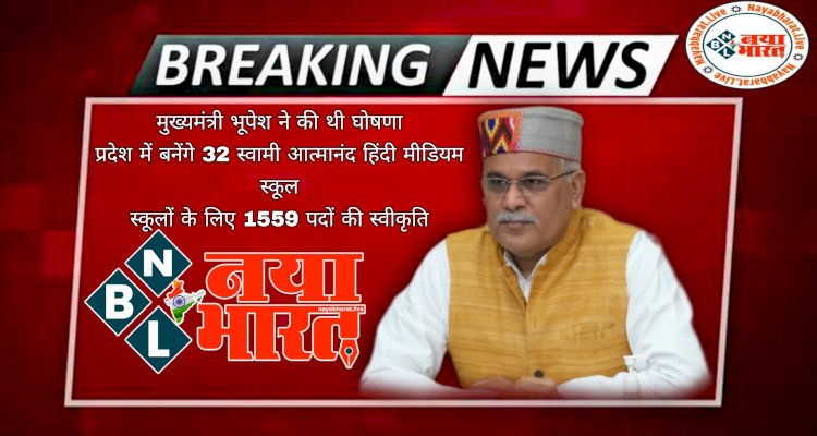 CG- 1559 पदों पर स्वीकृति BIG ब्रेकिंग: प्रदेश में बनेंगे 32 स्वामी आत्मानंद हिंदी मीडियम स्कूल... स्कूलों के लिए 1559 पदों की स्वीकृति.... स्कूल शिक्षा विभाग से आदेश जारी.... मुख्यमंत्री भूपेश ने की थी घोषणा.... देखें कंप्लीट आदेश.....