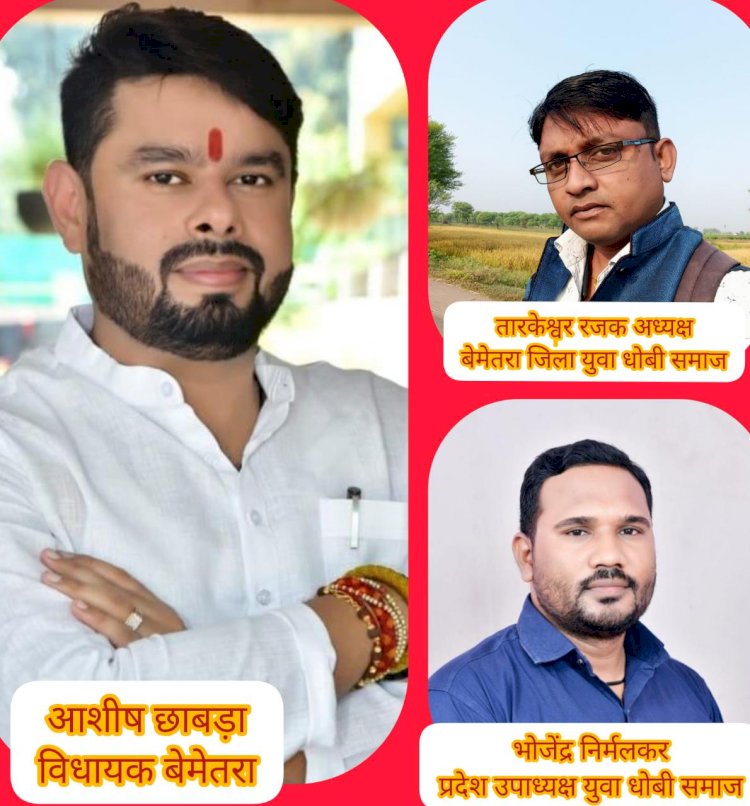 CG:ग्राम पिपरभठ्ठा में झेरिया धोबी समाज सामुदायिक भवन में आहाता निर्माण कार्य हेतु 03 लाख रूपए का दिये सौगात..बेमेतरा जिला युवा धोबी समाज के अध्यक्ष तारकेश्वर रजक नेबेमेतरा विधायक आशीष छाबड़ा को झेरिया धोबी समाज बेमेतरा की ओर से आभार एवं धन्यवाद ज्ञापित किये