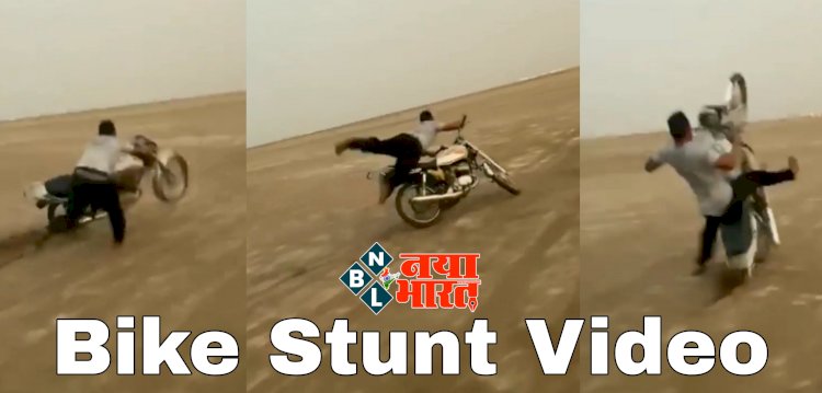 Bike Stunt Video: बाइक से स्टंट दिखाने के चक्कर में युवक की हालत हो गई खराब.... स्टंट करना शख्स को पड़ा भारी.... निकल सकती थी जान.... देखें रोंगटे खड़े कर देने वाला VIDEO......
