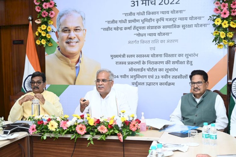 CG ब्रेकिंग: 4 नए अनुविभाग और 23 नयी तहसीलों का शुभारंभ.... न्याय योजना की चौथी किस्त CM भूपेश ने की जारी.... राजस्व प्रकरणों के समय सीमा में निराकरण की समीक्षा के लिए ऑनलाइन पोर्टल का शुभारंभ.....