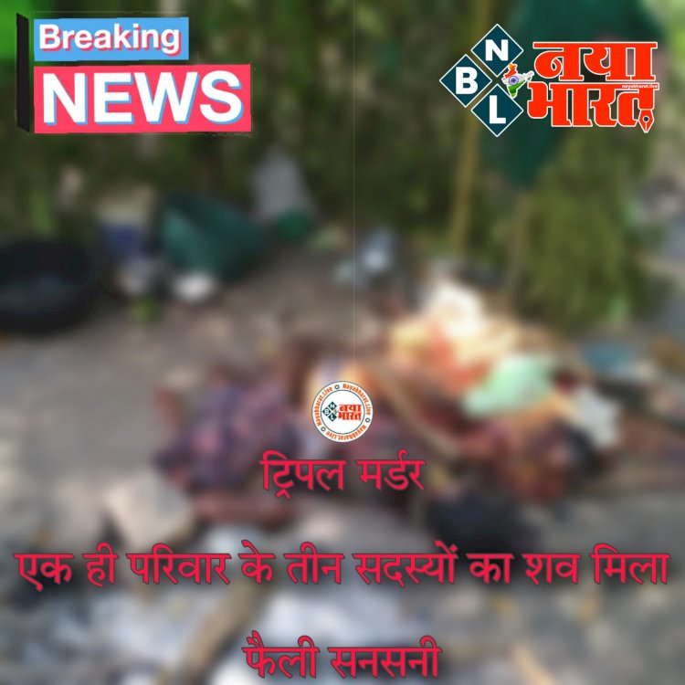 CG- तिहरा हत्याकांड BIG ब्रेकिंग: एक ही परिवार के तीन सदस्यों की मिली लाश.... ट्रिपल मर्डर से फैली सनसनी.... नृसंश हत्या... मां-बेटे और नातिन को पत्थरों से कुचलकर मार डाला.... SP मौके पर.... जांच में जुटी पुलिस.....