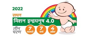 सघन मिशन इन्द्रधनुष 4.0 अभियान का तृतीय चरण 4 अप्रैल से 36 सत्रों में टीके से वंचित बच्चों और गर्भवती महिलाओं के लिए चलेगा अभियान