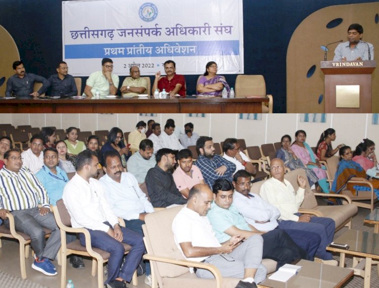 छत्तीसगढ़ जनसम्पर्क अधिकारी संघ विभागीय सेटअप रिवीजन के संबंध में मुख्यमंत्री से मिलेगा
छत्तीसगढ़ जनसम्पर्क अधिकारी संघ का प्रांतीय अधिवेशन सम्पन्न
विभाग को साधन सम्पन्न बनाने, अधिकारियों-कर्मचारियों के हितों से संबंधित अनेक प्रस्ताव किए गए पारित