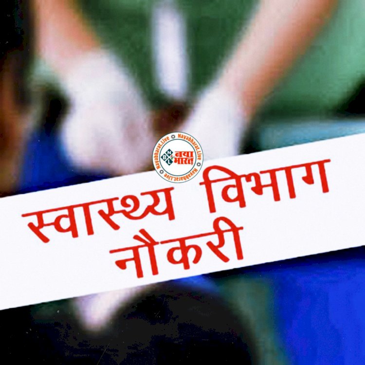 CG- 292 सरकारी नौकरी: स्वास्थ्य विभाग में 292 पदों पर निकली भर्ती.... 20 अप्रैल तक करें आवेदन.... जानिए आवेदन शुल्क.... देखिए डिटेल.......