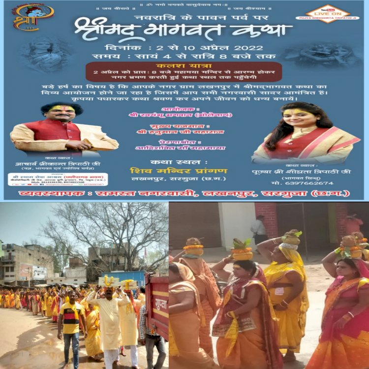 चैत्र नवरात्रि वह हिंदू नव वर्ष के अवसर पर लखनपुर में श्रीमद् भागवत कथा का शुभारंभ।
