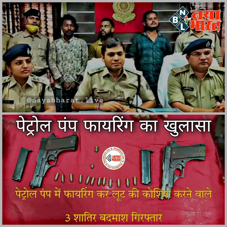 CG- पेट्रोल पंप फायरिंग का खुलासा: पेट्रोल पंप में 200 का भराया पेट्रोल... फिर तान दी पिस्टल... एक लाख में बिहार से खरीदा था दो कट्टा.... 3 शातिर बदमाश अरेस्ट... जिंदा कारतूस सहित पिस्टल जप्त.....