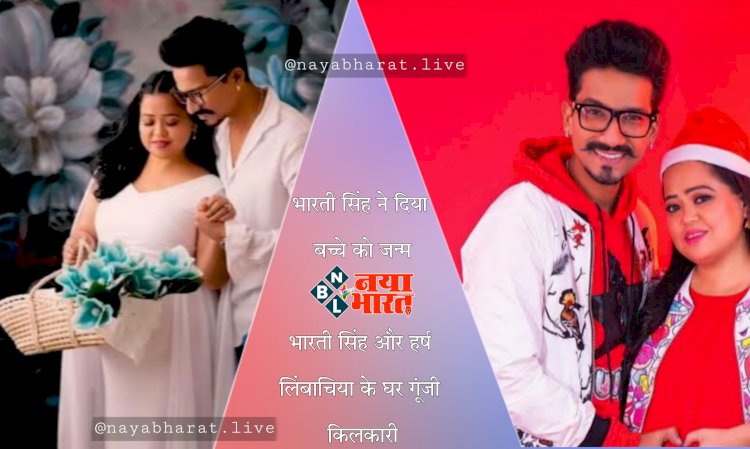 Bharti Singh & Harsh Limbachiya Welcome Baby Boy: भारती सिंह ने दिया बच्चे को जन्म.... भारती सिंह और हर्ष लिंबाचिया के घर गूंजी किलकारी.... बेटे के माता पिता बने कपल.... लेकिन पूरी नहीं हो पाई उनकी ये ख्वाहिश... देखें तस्वीरें....