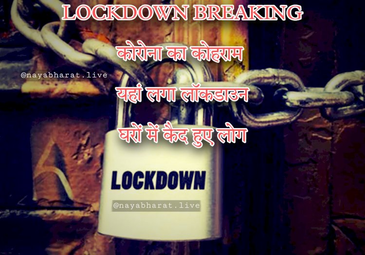 लॉकडाउन BREAKING: कोरोना का कोहराम... यहां लगा लॉकडाउन.... एक दिन में रिकॉर्ड इतने केस.... घरों में कैद हुए लोग.....बंद रहेंगे सभी स्कूल-कॉलेज, दुकानें भी बंद…..
