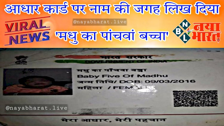 OMG: बड़ी लापरवाही.... आधार कार्ड में नाम की जगह लिख दिया 'मधु का पांचवां बच्चा'.... टीचर देखकर हैरान.... ऐसे हुआ खुलासा.... सोशल मीडिया पर वायरल हो रहा आधार कार्ड....