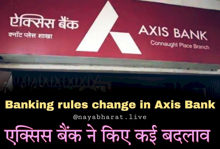 Banking rules change in Axis Bank: एक्सिस बैंक ने किए कई बड़े बदलाव!... खाते में Minimum Balance की सीमा बढ़ाई.... फ्री कैश ट्रांजैक्शन लिमिट हुआ कम.... फटाफट चेक कर लें डिटेल्स.....