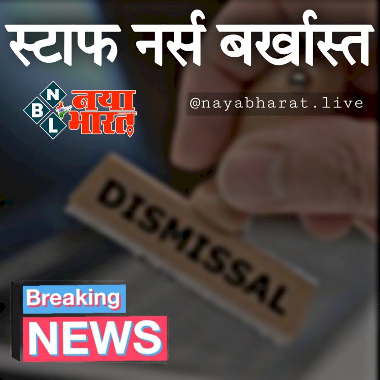 CG- स्टाफ नर्स बर्खास्त BREAKING: इस खुलासे के बाद स्वास्थ्य विभाग ने की बड़ी कार्रवाई…. जिला अस्पताल की स्टाफ नर्स को किया बर्खास्त.... मचा हड़कंप... FIR भी... मामला जान रह जाएंगे हैरान.....