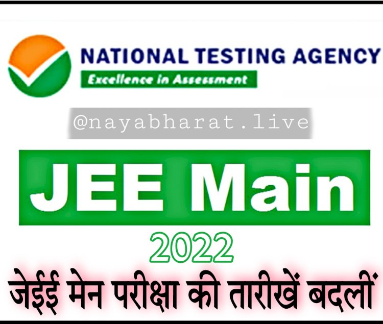 JEE Main 2022 Postponed, New Exam Dates: जेईई मेन परीक्षा की तारीखें बदलीं.... स्थगित हो गई परीक्षा.... जानें अब कब से होगा एग्जाम.... यहां देखें नया शेड्यूल.....