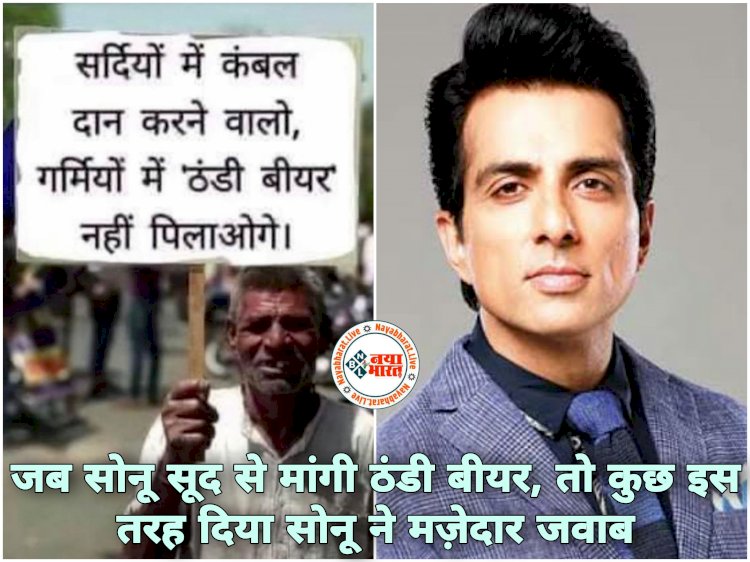 Sonu Sood से मांगी ठंडी बीयर: सोनू सूद से फैन ने की चिल्ड बियर की फरमाइश... 'गर्मियों में ठंडी बियर नहीं पिलाओगे'... गर्मियों के लिए फैन ने मांगी ठंडी बीयर तो एक्टर ने दिया मजेदार जवाब.... वायरल हुआ पोस्ट... पढ़िए.....