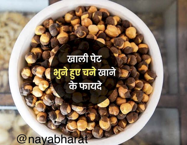 Black Gram Benefits On An Empty Stomach : पुरुषों के लिए सेहत का खजाना…खाली पेट भुन हुए चने खाने से सेहत को मिलते हैं ये गजब के फायदे…जाने 6 फायदे…
