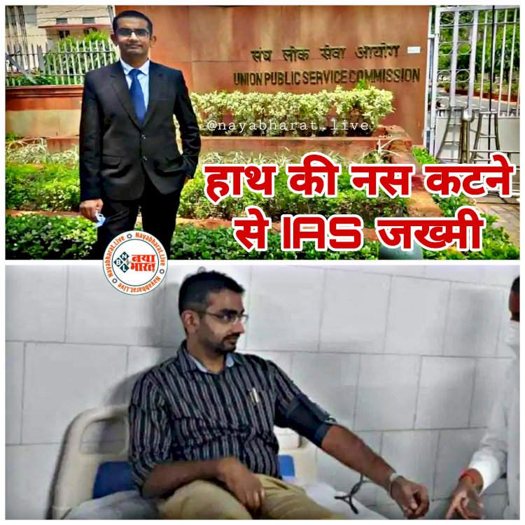 IAS Injured: IAS की कटी हाथ की नस.... IAS जख्मी.... आत्महत्या की कोशिश या फिर कुछ और?... जांच में जुटी पुलिस... देर रात खून से लथपथ हाथ लेकर अस्पताल में भर्ती.....