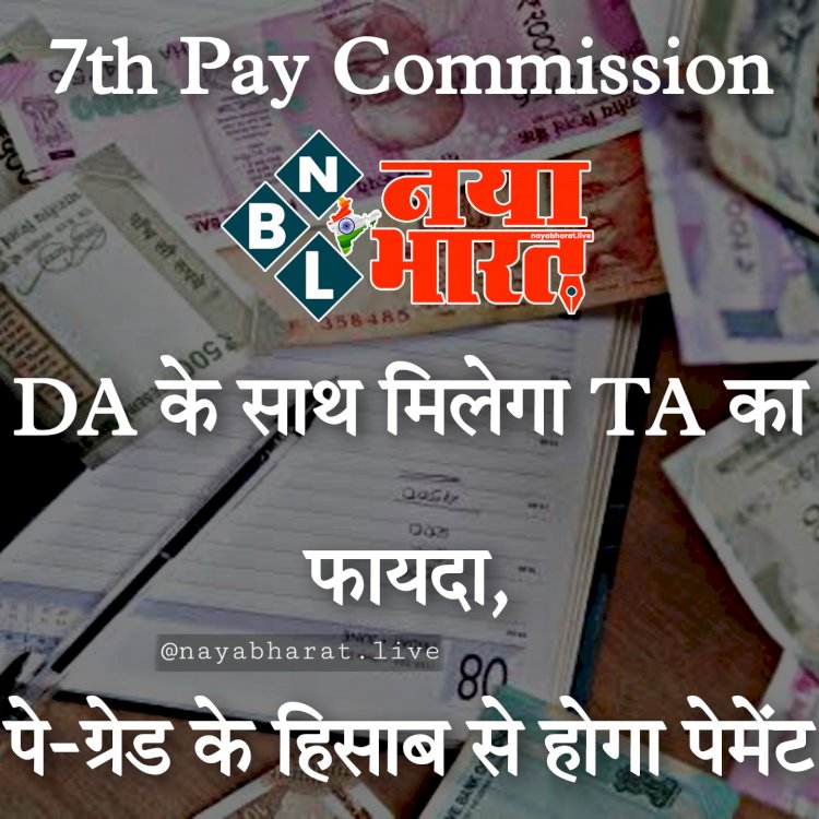 7th Pay Commission: कर्मचारियों के लिए GOOD NEWS.... DA के साथ मिलेगा TA का फायदा.... पे-ग्रेड के हिसाब से होगा पेमेंट... जानिए कैसे होता है TA का कैलकुलेशन?.... होगा सीधा लाभ.....