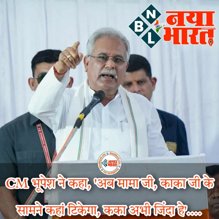 CG 'कका अभी जिंदा हे' VIDEO: जब CM भूपेश ने कहा, 'अब मामा जी, काका जी के सामने कहां टिकेगा, कका अभी जिंदा हे'.... फिर जो हुआ.... देखें VIDEO मुख्यमंत्री भूपेश में क्या कुछ कहा....