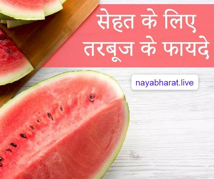 Health: Watermelon के 25 फायदे.... गर्मियों में इन बीमारियों से बचाता है तरबूज.... तरबूज तो सभी खाते हैं, लेकिन इतने सारे फायदों के बारे में आप भी नहीं जानते होंगे... जानें खाने का सही वक्त और जबरदस्त फायदे.....