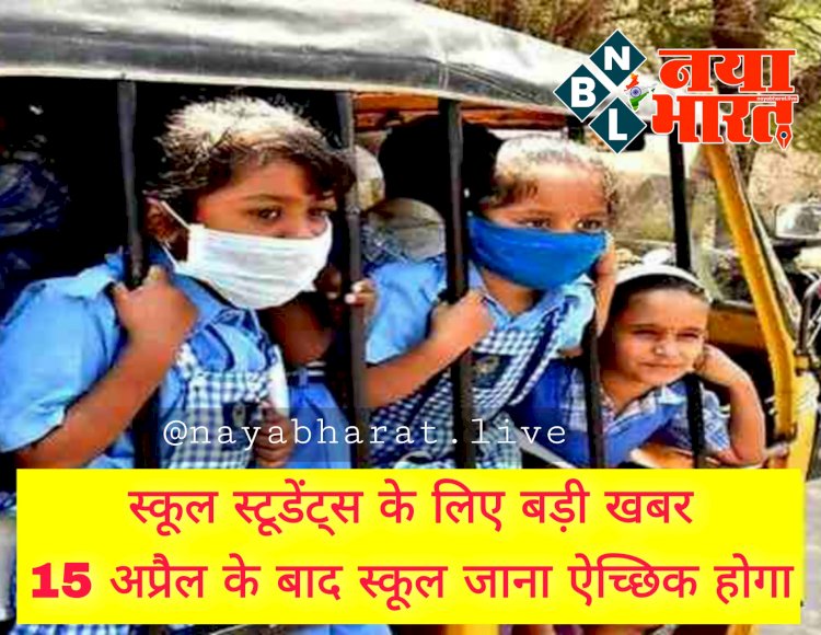 CG School छुट्टी BREAKING: स्कूल स्टूडेंट्स के लिए बड़ी खबर... 15 अप्रैल के बाद स्कूल जाना ऐच्छिक होगा... बच्चों के हाथ में स्कूल की घंटी... मन हो तो आओ नहीं तो छुट्टी मनाओ... स्कूलों में शिक्षकों की उपस्थिति अनिवार्य.... सभी DEO को निर्देश जारी....