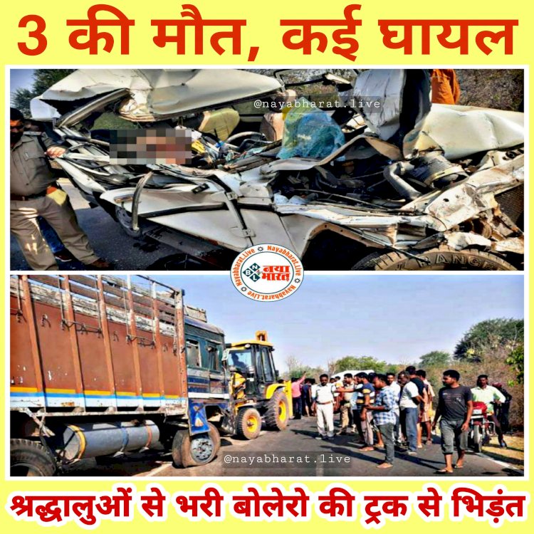 CG- 3 की दर्दनाक मौत: MP में भीषण सड़क हादसा... दर्शन कर लौट रही श्रद्धालुओं से भरी बोलेरो की ट्रक से भिड़ंत.... उड़े परखच्चे.... CG के 3 लोगों की मौत.... आधा दर्जन लोग गंभीर रूप से घायल.... चालक और खलासी फरार.....