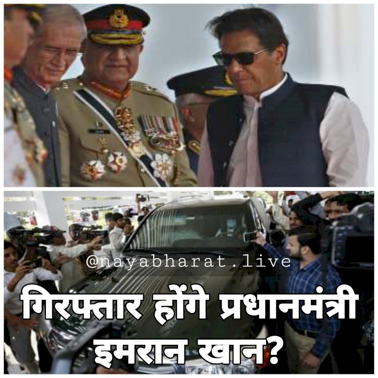 इमरान खान हो सकते हैं गिरफ्तार... सुप्रीम कोर्ट ने दिए आदेश... 12 बजे तक कोर्ट को खोलने के भी दिए आदेश... कैबिनेट की बैठक में फैसला... संवैधानिक संकट गहराया.... PM ऑफिस के पास सेना की गाड़ियां.....