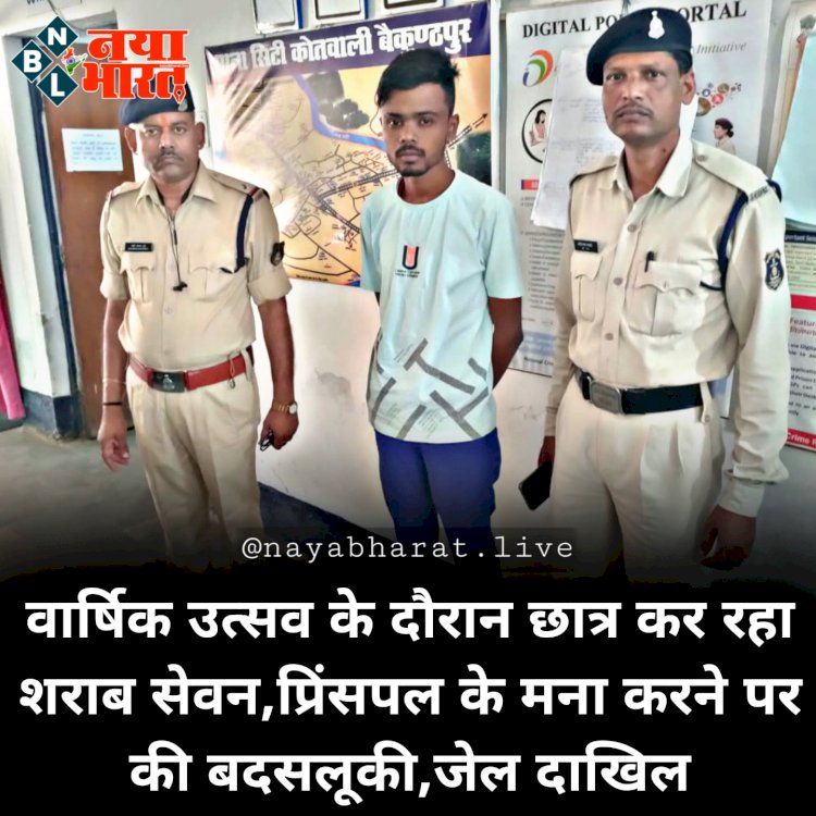 CG- कॉलेज के एनुअल फंक्शन में छात्र ने शराब पीकर किया भारी हंगामा.... वार्षिक उत्सव के दौरान छात्र पी रहा था शराब.... छात्र ने शराब पीकर की प्रिंसिपल के साथ बदसलूकी... पकड़ लिया प्रिंसिपल का कॉलर... मारपीट की... छात्र गिरफ्तार... जेल दाखिल.....