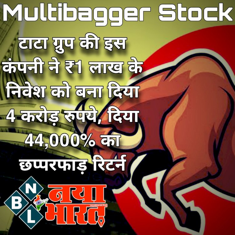 Multibagger Stock: टाटा ग्रुप के इस शेयर की बड़ी उछाल.... 1 लाख के निवेश को बना दिया 4 करोड़ रुपये.... दिया 44,000% का छप्परफाड़ रिटर्न.... निवेशक हो गए मालामाल....