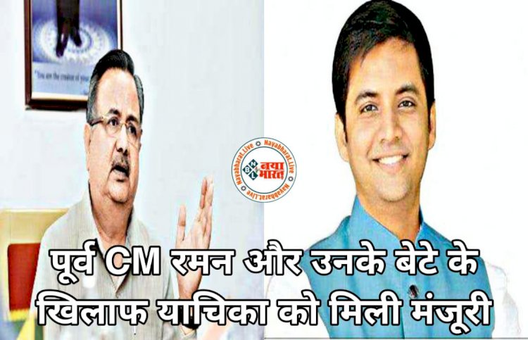 CG- पूर्व CM को नोटिस BREAKING: पूर्व CM रमन और उनके बेटे के खिलाफ याचिका को मिली मंजूरी.... रमन सिंह पर आय से अधिक संपत्ति अर्जित करने का आरोप.... नोटिस जारी कर 6 हफ्ते में मांगा जवाब....
