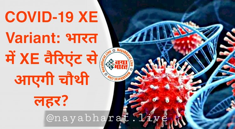कोरोना अलर्ट: COVID-19 XE Variant के इन लक्षणों को ना करें अनदेखा.... भारत में XE वैरिएंट से आएगी चौथी लहर?.... सामने आए कोरोना के नए लक्षण.... इन राज्यों में Alert.... जानिए क्या कहना है विशेषज्ञों का....