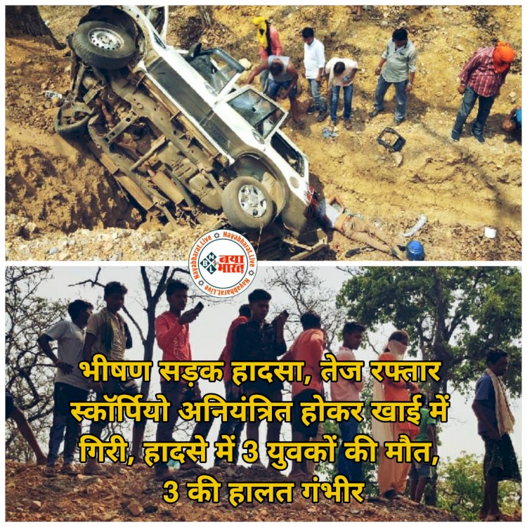 CG- 3 युवकों की दर्दनाक मौत BIG NEWS: भीषण सड़क हादसा.... तेज रफ्तार स्कॉर्पियो अनियंत्रित होकर खाई में गिरी.... हादसे में 3 युवकों की मौत.... 3 की हालत गंभीर....