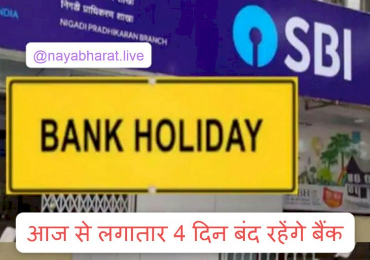 Alert- Bank Holidays: आज से लगातार 4 दिन बंद रहेंगे बैंक.... जल्दी से चेक कर लें छुट्टियों की लिस्ट.....
