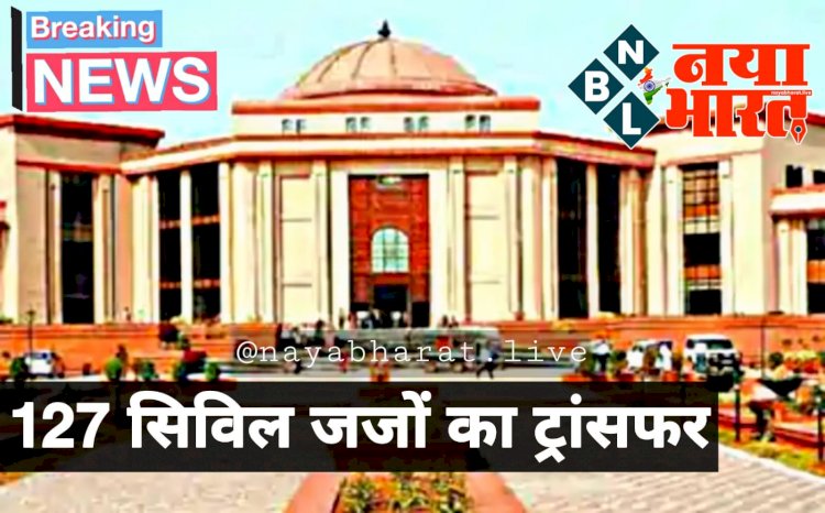 CG- जंबो सिविल जज ट्रांसफर BIG ब्रेकिंग: 127 सिविल जजों का ट्रांसफर.... हाईकोर्ट ने जारी की ट्रांसफर लिस्ट.... ये अब छत्तीसगढ़ राज्य न्यायिक अकादमी के डिप्टी डायरेक्टर.... देखें जंबो लिस्ट.....
