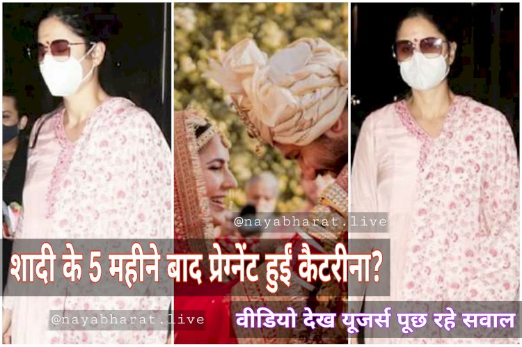 Katrina Kaif pregnant?... मां बनने वाली हैं कैटरीना कैफ?.... एयरपोर्ट पर ढीले सलवार सूट के साथ हुईं स्पॉट तो फैन्स पूछने लगे सवाल.... Video देख फैंस बोले 'ओह माय गॉड, प्रेग्नेंट लग रहीं’.... देखें VIDEO.....