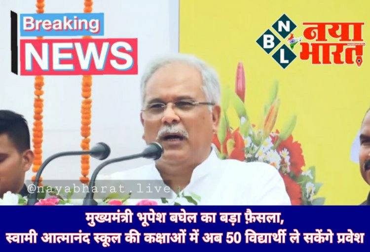 BIG ब्रेकिंग: CM भूपेश का बड़ा फैसला.... स्वामी आत्मानंद स्कूल को लेकर लिया गया बड़ा निर्णय.... कक्षाओं में अब इतने बच्चे ले सकेंगे प्रवेश.... मुख्यमंत्री ने प्रमुख सचिव को किया निर्देशित.... सीटें बढ़ाई गई.... जानिए Admission के लिए कैसे करें अप्लाई….