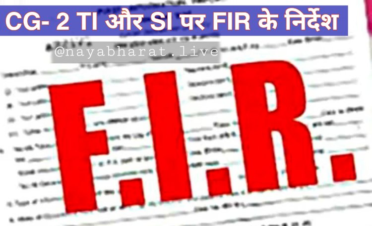 CG- 2 TI और SI पर FIR के निर्देश: दहेज मामले में गलत जांच कर दस्तावेजों से की छेड़छाड़.... कोर्ट ने जांच के आदेश दिए.... शिकायतकर्ता पर भी मामला दर्ज करने के निर्देश.....