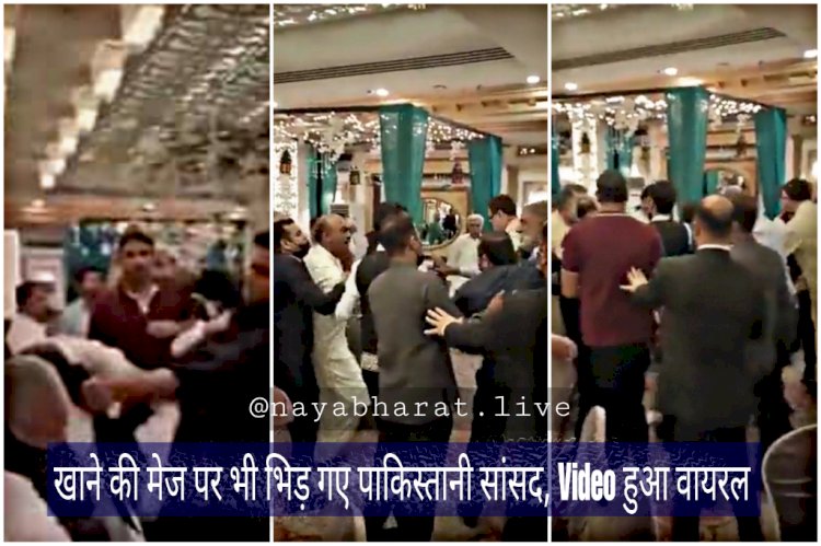 VIDEO: पार्टी में मिले इमरान-शहबाज समर्थक.... खाने में जमकर चले लात-घूंसे.... VIDEO हुआ वायरल.... खाने की मेज पर भी भिड़ गए सांसद.... देखें वीडियो रह जाएंगे दंग.....