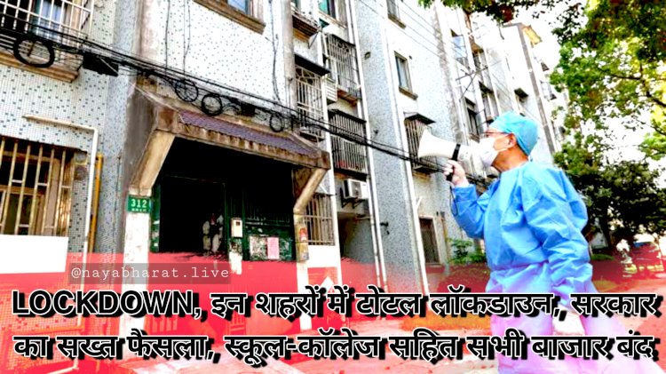 LOCKDOWN VIDEO: इन शहरों में टोटल लॉकडाउन.... सरकार का सख्त फैसला.... स्कूल-कॉलेज सहित सभी बाजार बंद.... घर से निकलने पर भी पाबंदी.... लॉकडाउन में सामान खरीदना हुआ मुश्किल.... भुखमरी से हालात बेकाबू.... खिड़कियां खोल मदद मांग रहे लोग... देखें VIDEO.....